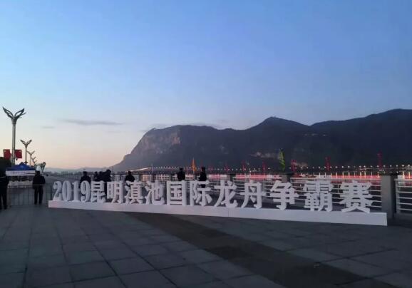祝賀昆明保安完成2019年昆明滇池國際龍舟爭(zhēng)霸賽安保任務(wù)