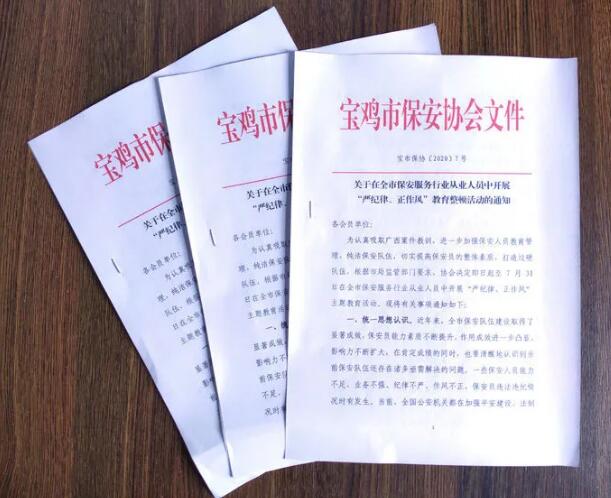 寶雞市開展保安服務(wù)行業(yè)“嚴(yán)紀(jì)律、正作風(fēng)” 教育整頓活動(dòng)