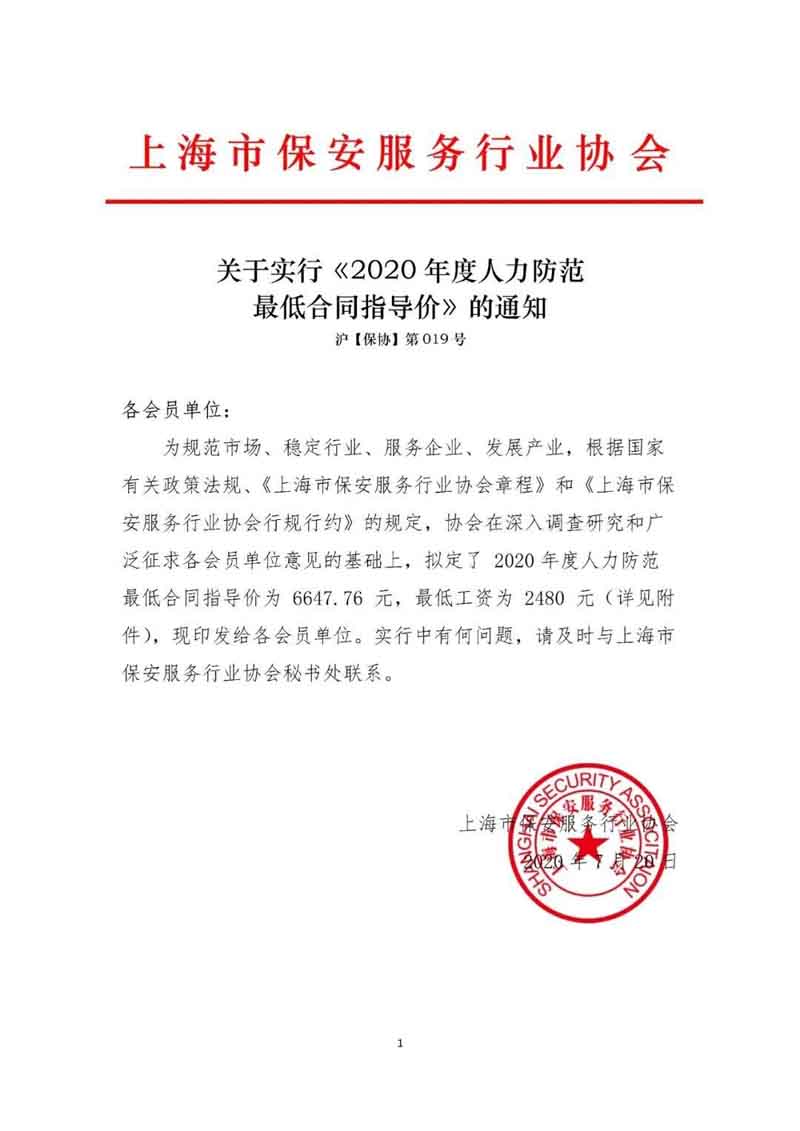 上海市保安服務(wù)行業(yè)協(xié)會發(fā)布《2020年度人力防范最低合同指導(dǎo)價》