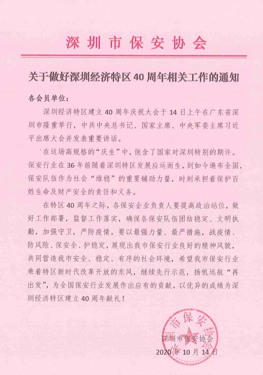 深圳市保安協(xié)會(huì),深圳市保安