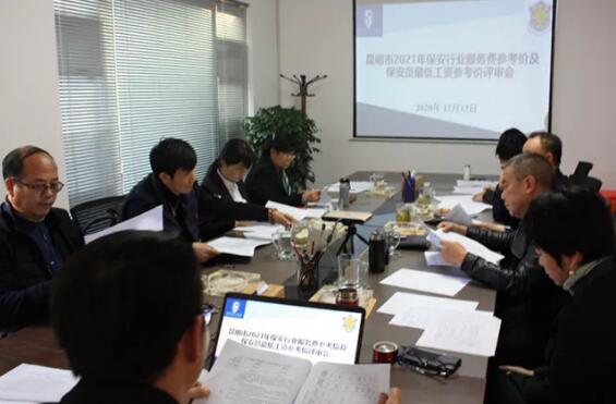 昆明市保安協(xié)會召開2021年保安行業(yè)服務(wù)費(fèi)參考價(jià)及保安員最低工資參考價(jià)（征求意見稿）評審會
