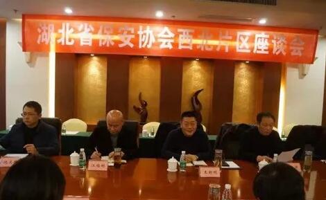 湖北省保安協(xié)會召開東部、西北、西南片區(qū)座談會