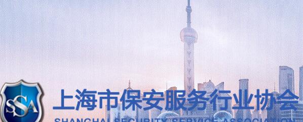 上海市保安服務(wù)行業(yè)協(xié)會開展2020年度各項(xiàng)表彰活動(dòng)