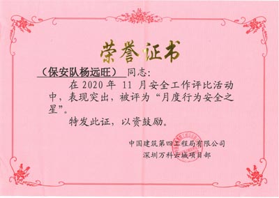祝賀我司鐵保宏泰保安隊(duì)員榮獲深圳萬(wàn)科云城頒發(fā)項(xiàng)目證書