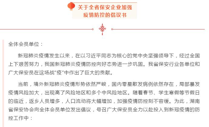 湖南省保安協(xié)會發(fā)布關(guān)于全省保安企業(yè)加強(qiáng)疫情防控的倡議書