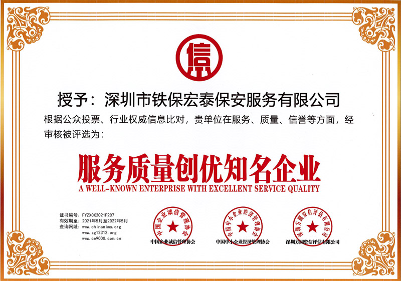 服務質(zhì)量創(chuàng)優(yōu)知名企業(yè)