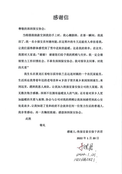 深圳保安協(xié)會(huì)慰問(wèn)鐵保宏泰保安公司一線隊(duì)員于洪君同志