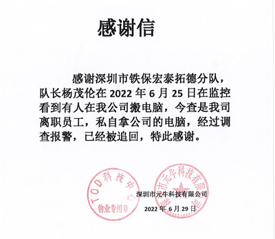 深圳元?？萍脊局滦鸥兄x我司鐵保宏泰保安