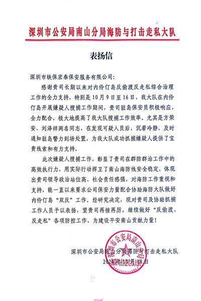 深圳市南山分局海防與打擊走私大隊致信表揚(yáng)我司鐵保宏泰保安