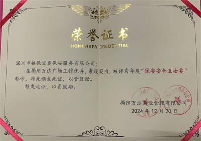 祝賀我司鐵保宏泰保安公司榮獲保安安全衛(wèi)士獎(jiǎng)稱號