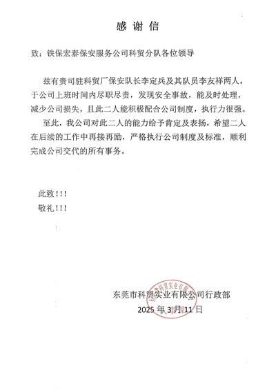 東莞科貿實業(yè)公司致信感謝我司鐵保宏泰保安